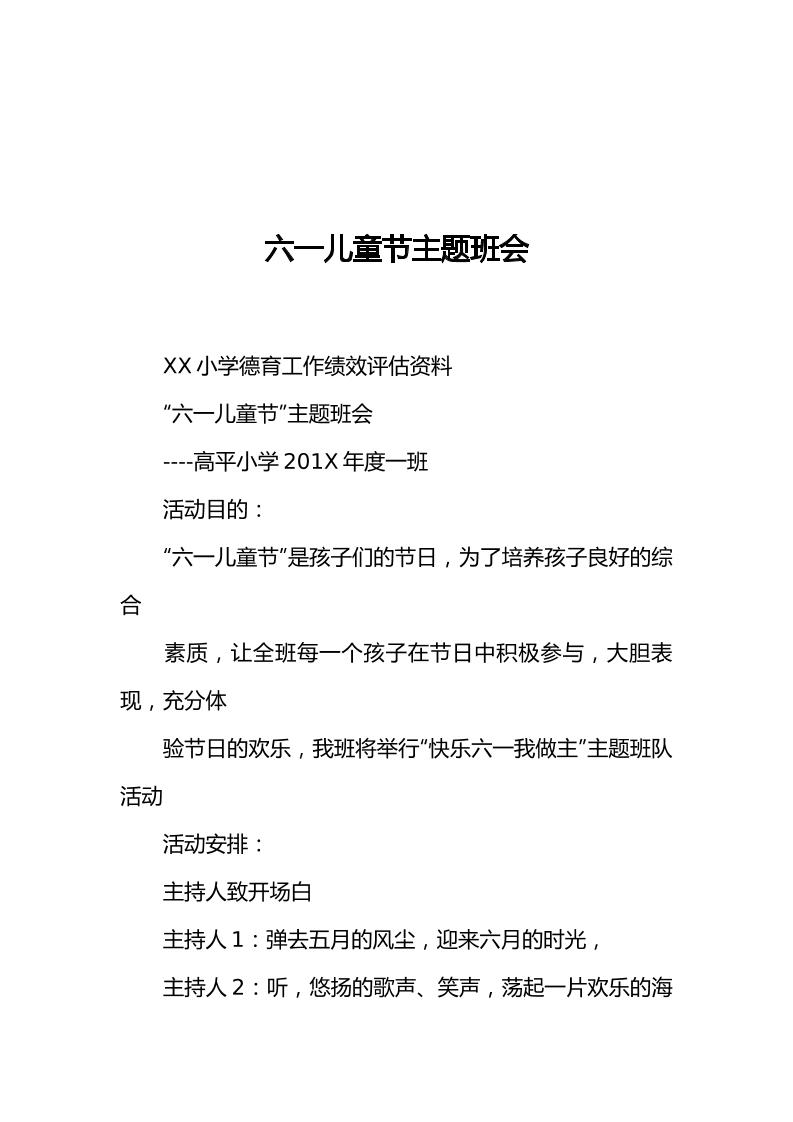 [范本]六一儿童节主题班会-教务资料网