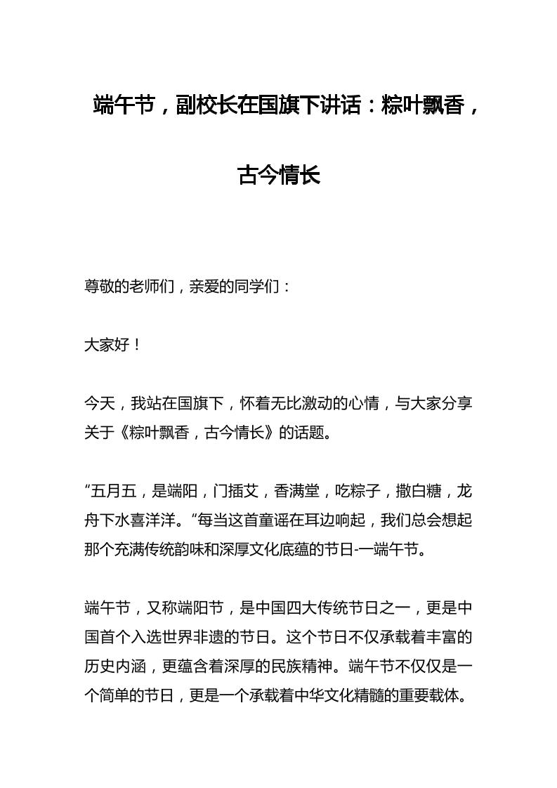 端午节，副校长在国旗下讲话：粽叶飘香，古今情长-教务资料网