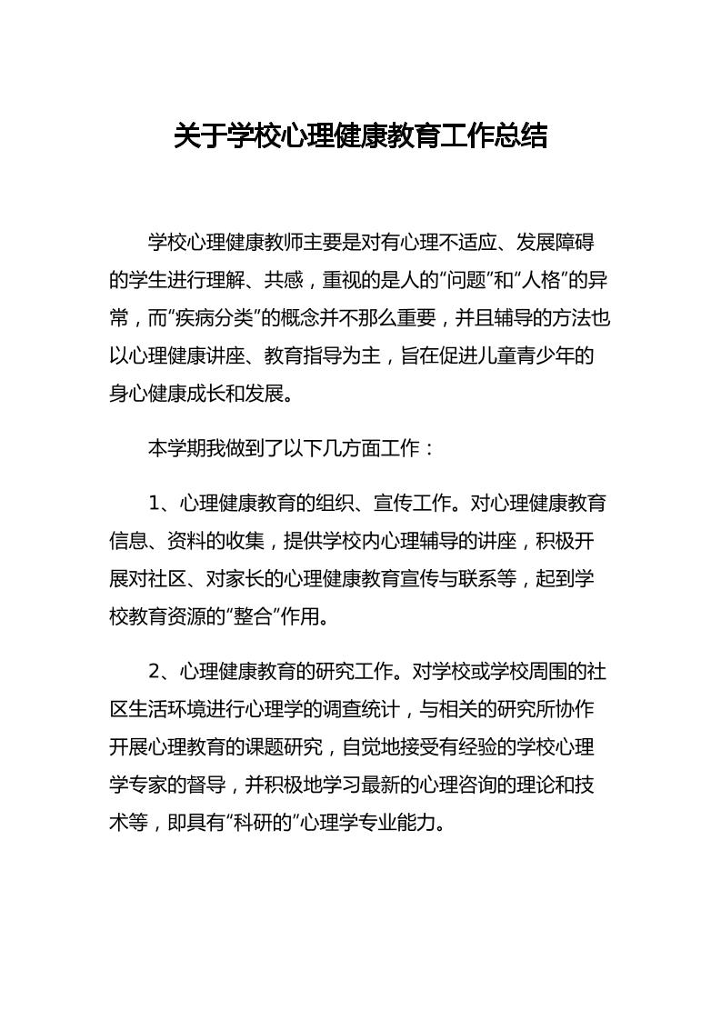 32.关于学校心理健康教育工作总结-教务资料网