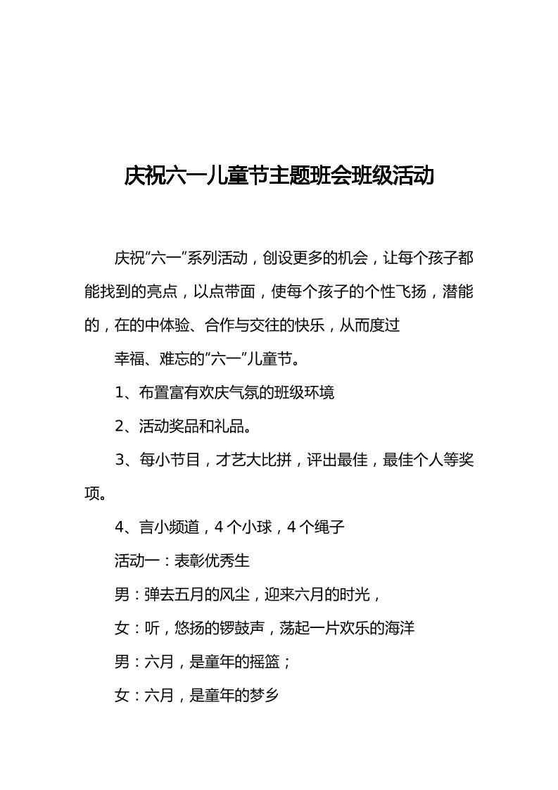 [范本]庆祝六一儿童节主题班会班级活动-教务资料网