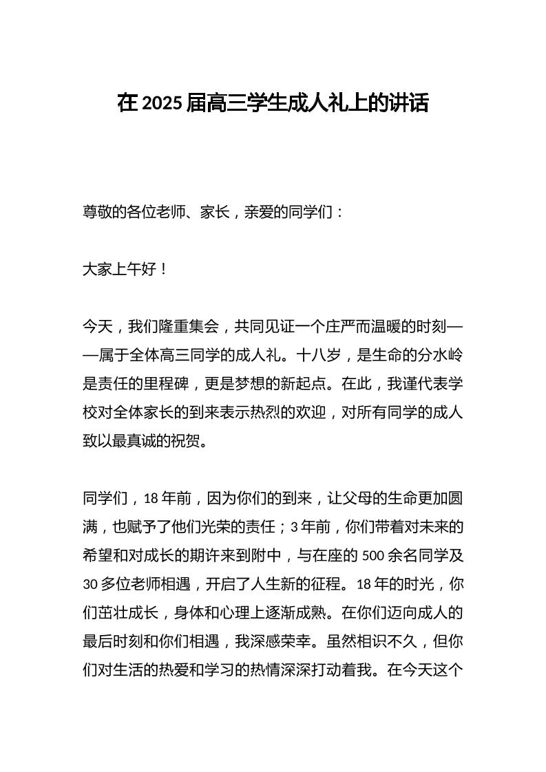 在2025届高三学生成人礼上的讲话-教务资料网