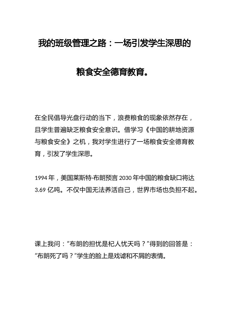 我的班级管理之路：一场引发学生深思的粮食安全德育教育。-教务资料网