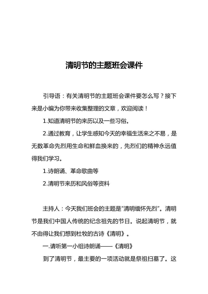 [范本]清明节的主题班会课件-教务资料网