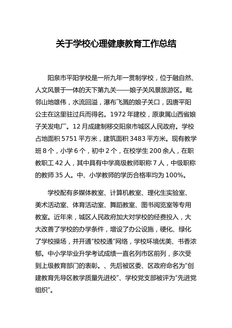 27.关于学校心理健康教育工作总结-教务资料网