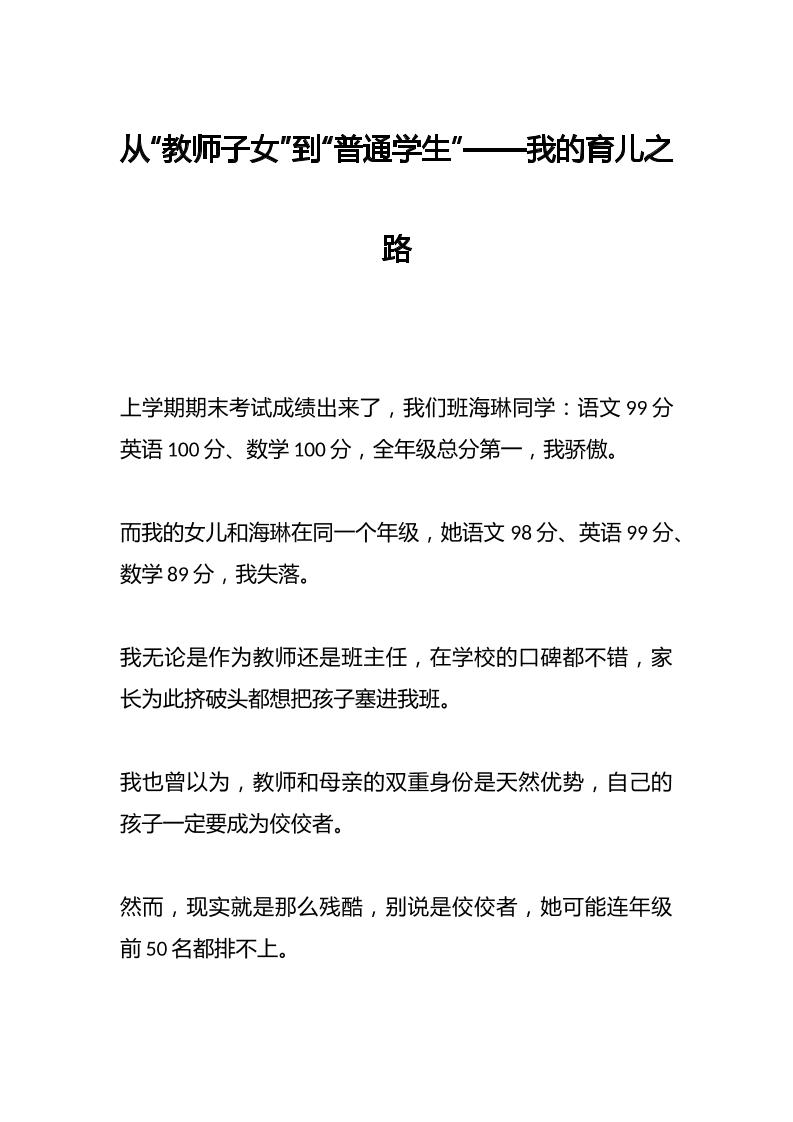 从“教师子女”到“普通学生”——我的育儿之路-教务资料网