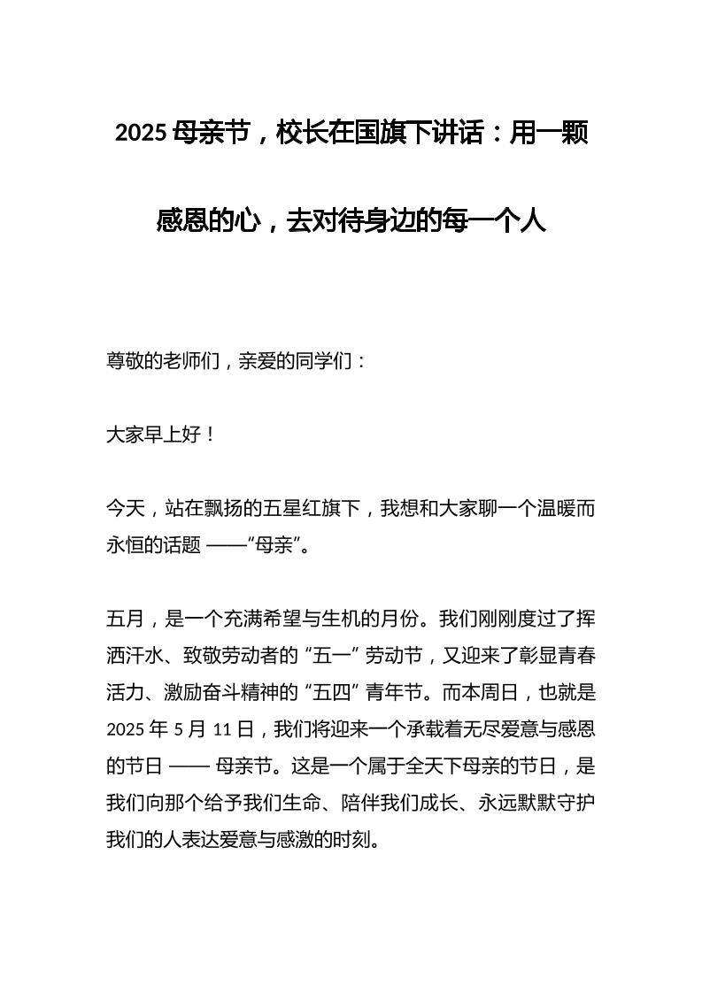 2025母亲节，校长在国旗下讲话：用一颗感恩的心，去对待身边的每一个人-教务资料网
