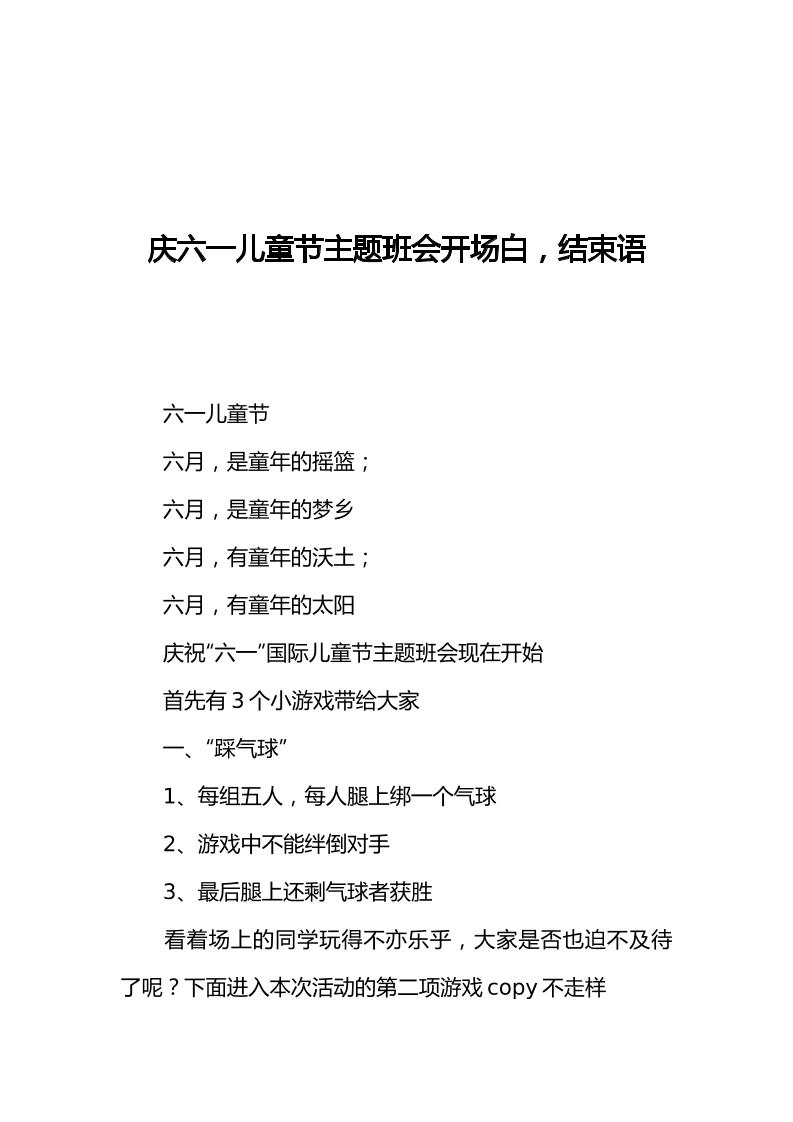 [范本]庆六一儿童节主题班会开场白，结束语-教务资料网