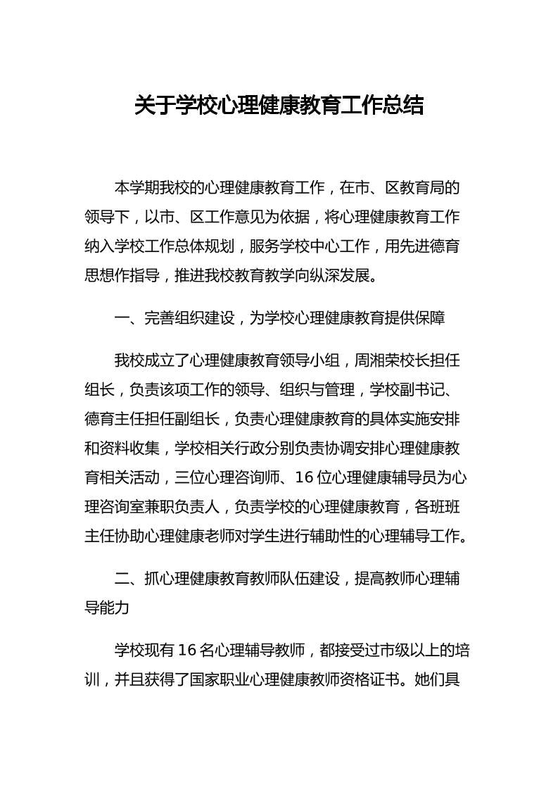 30.关于学校心理健康教育工作总结-教务资料网