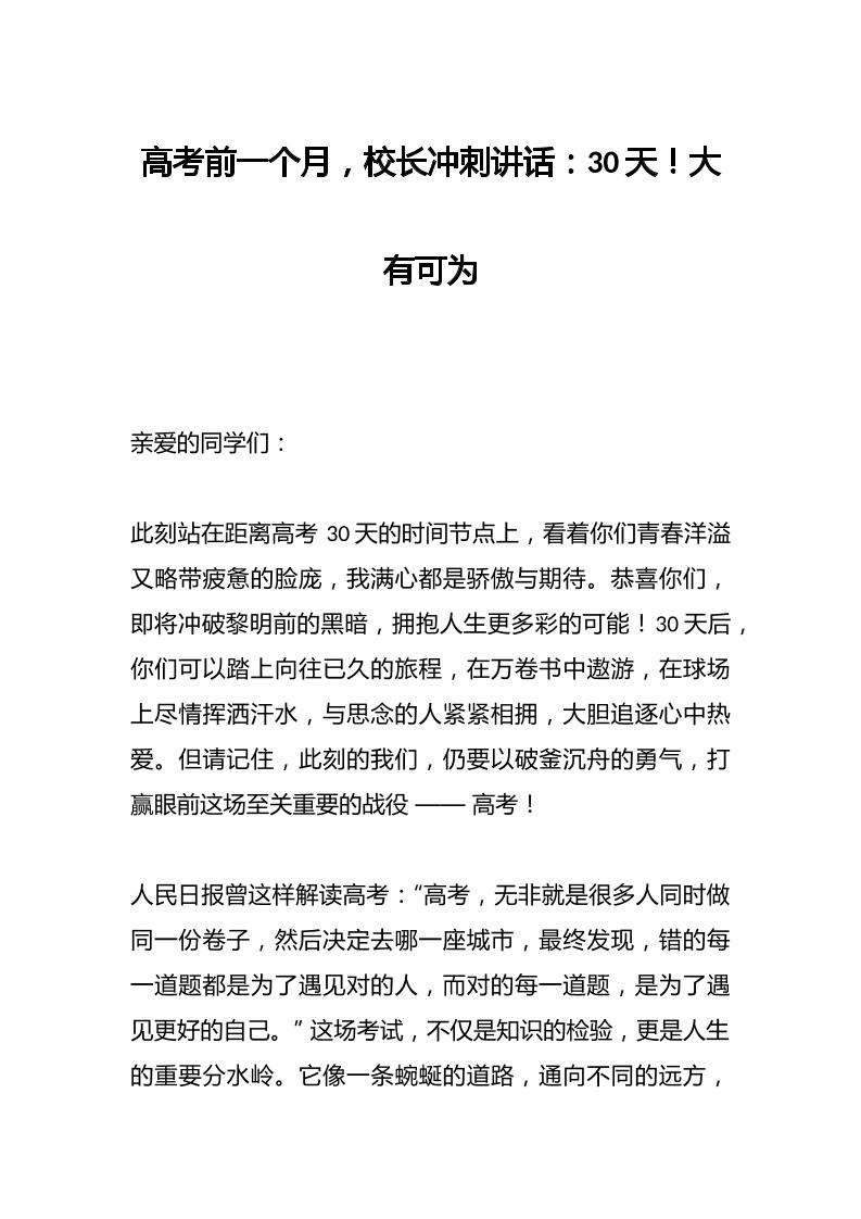 高考前一个月，校长冲刺讲话：30天！大有可为-教务资料网