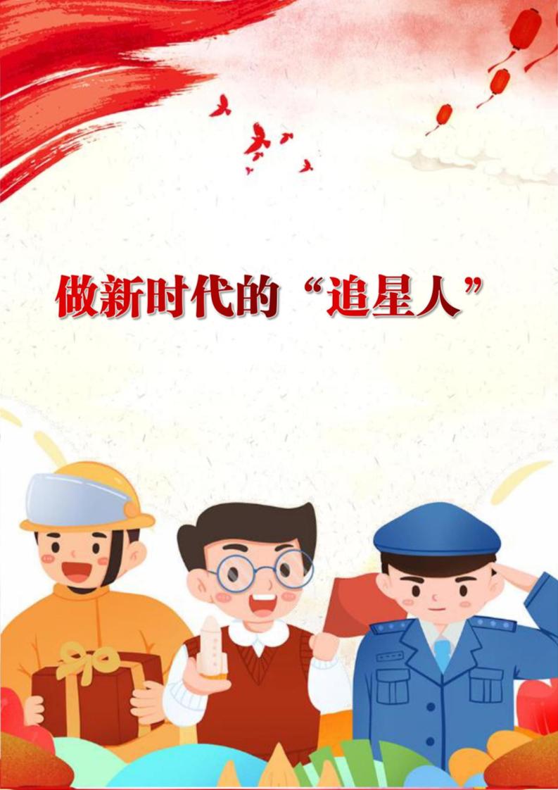 【中学】【主题班会】做新时代的“追星人”-教务资料网