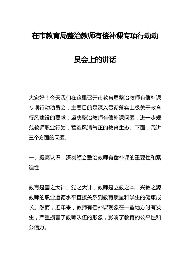 在市教育局整治教师有偿补课专项行动动员会上的讲话-教务资料网