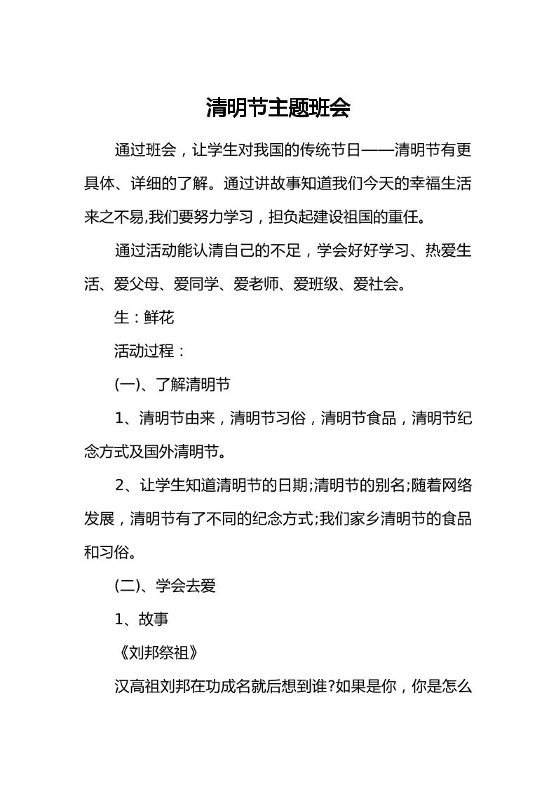 [范本]清明节主题班会-教务资料网