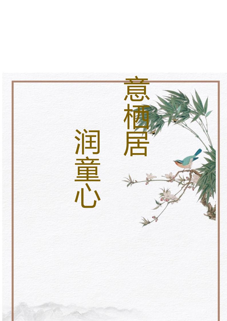 【小学】【带班育人方略】诗意栖居浸润童心-教务资料网