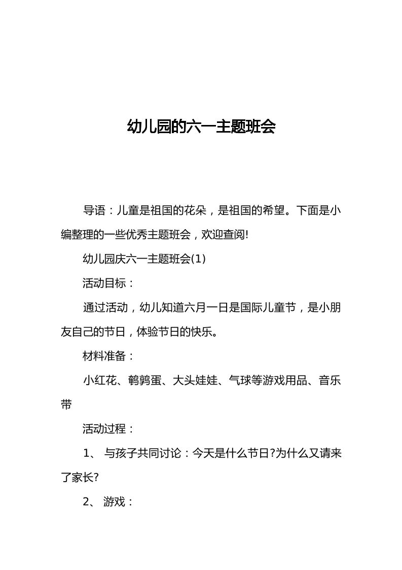 [范本]幼儿园的六一主题班会-教务资料网