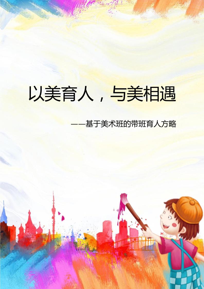 05【高中】【带班育人方略】以美育人，与美相遇-教务资料网