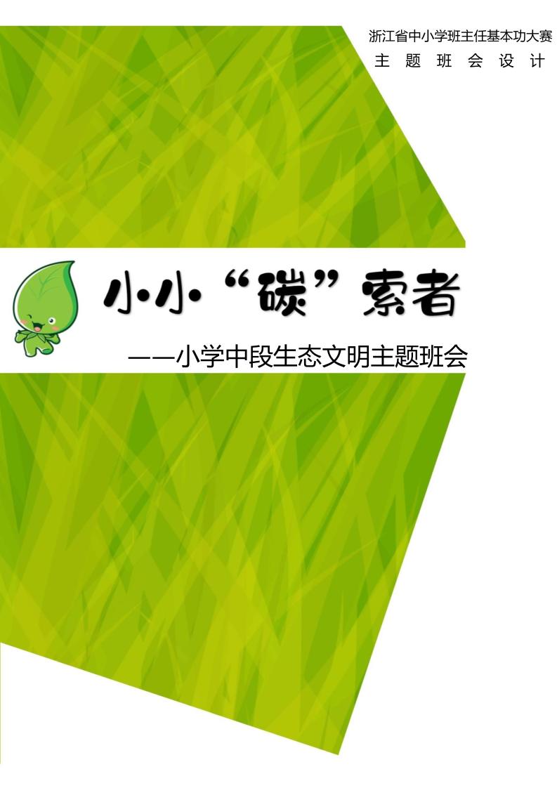 【小学】【主题班会】小小“碳”索者-教务资料网
