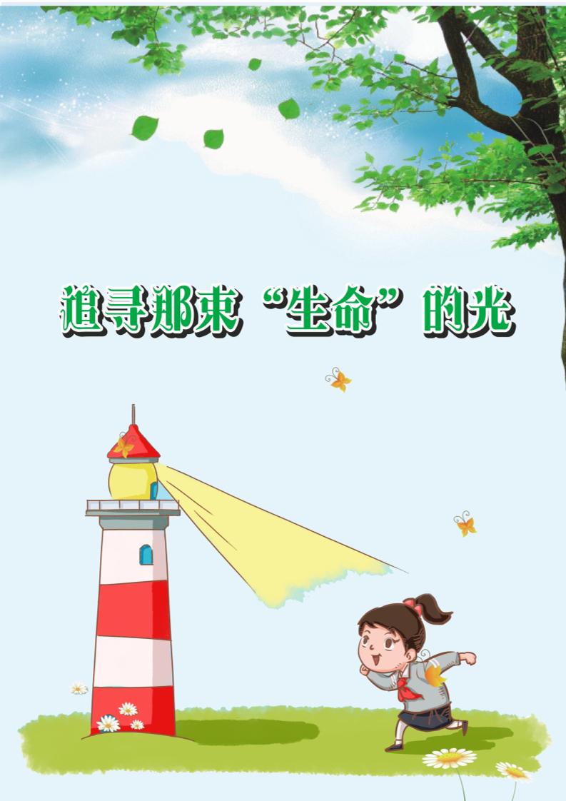 【小学】【育人故事】追寻那束“生命”的光-教务资料网