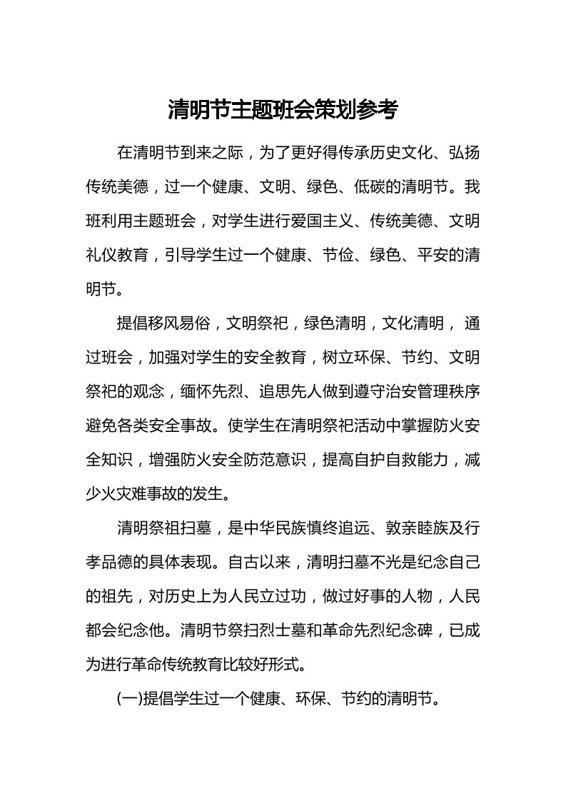 [范本]清明节主题班会策划参考-教务资料网