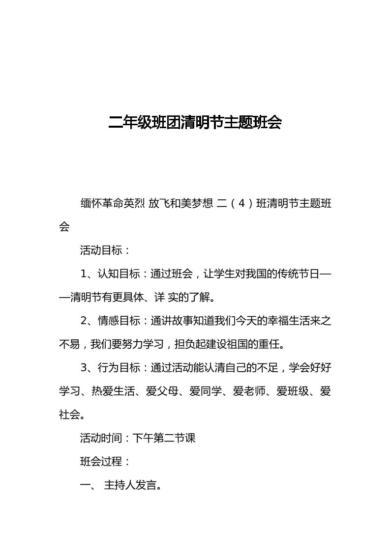 [范本]二年级班团清明节主题班会-教务资料网