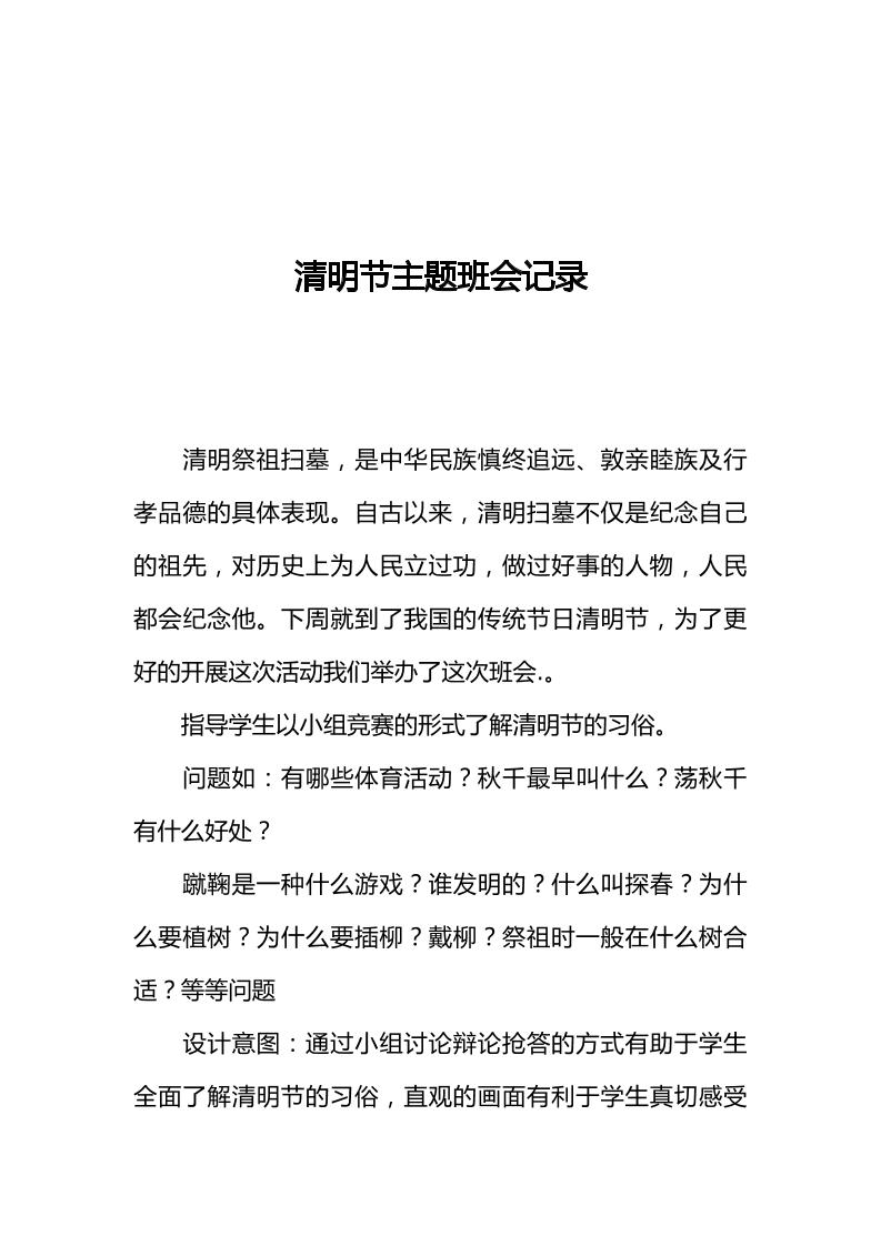 [范本]清明节主题班会记录2-教务资料网