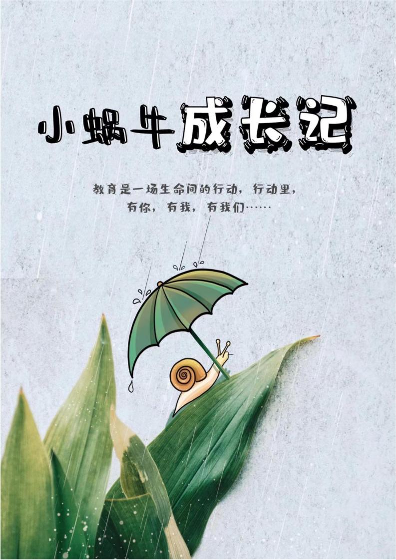 【小学】【育人故事】小蜗牛成长记-教务资料网