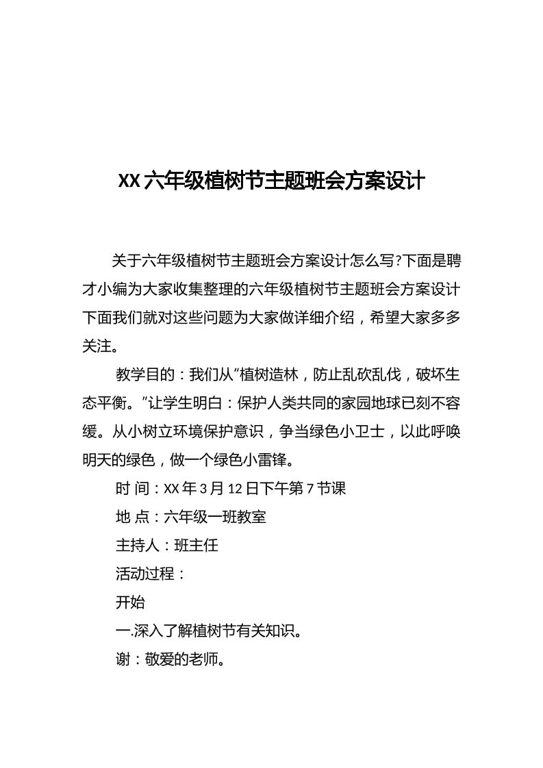 XX六年级植树节主题班会方案设计-教务资料网