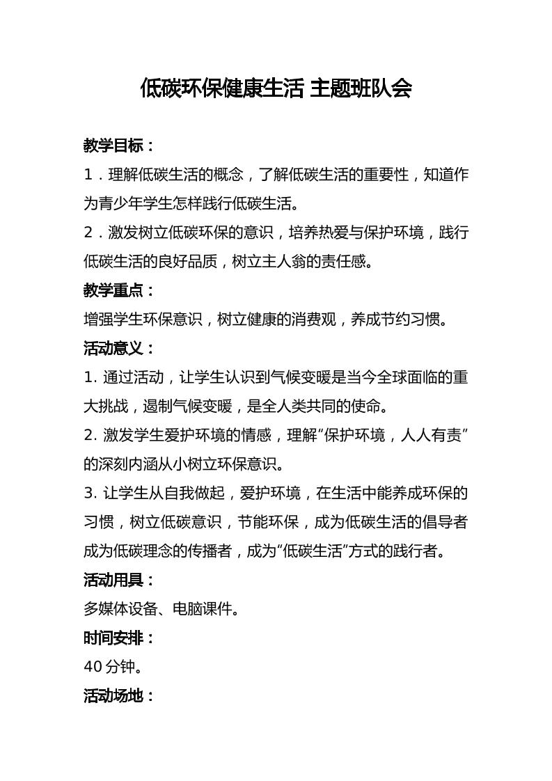 低碳环保-健康生活-主题班会队会-教务资料网