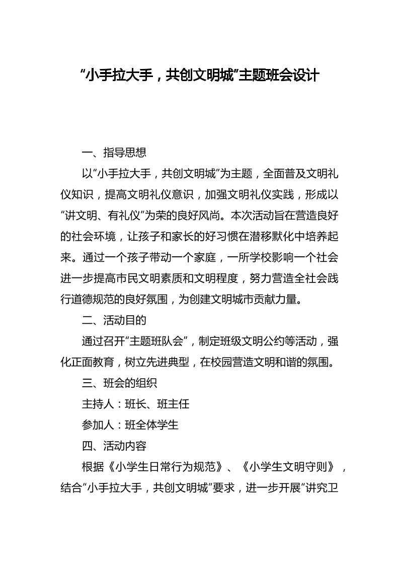 “小手拉大手，共创文明城”主题班会设计-教务资料网