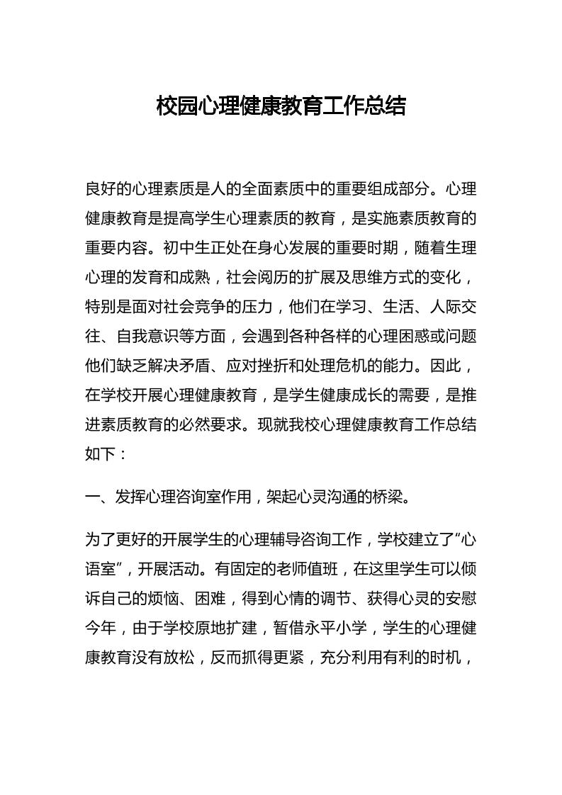 33.校园心理健康教育工作总结-教务资料网