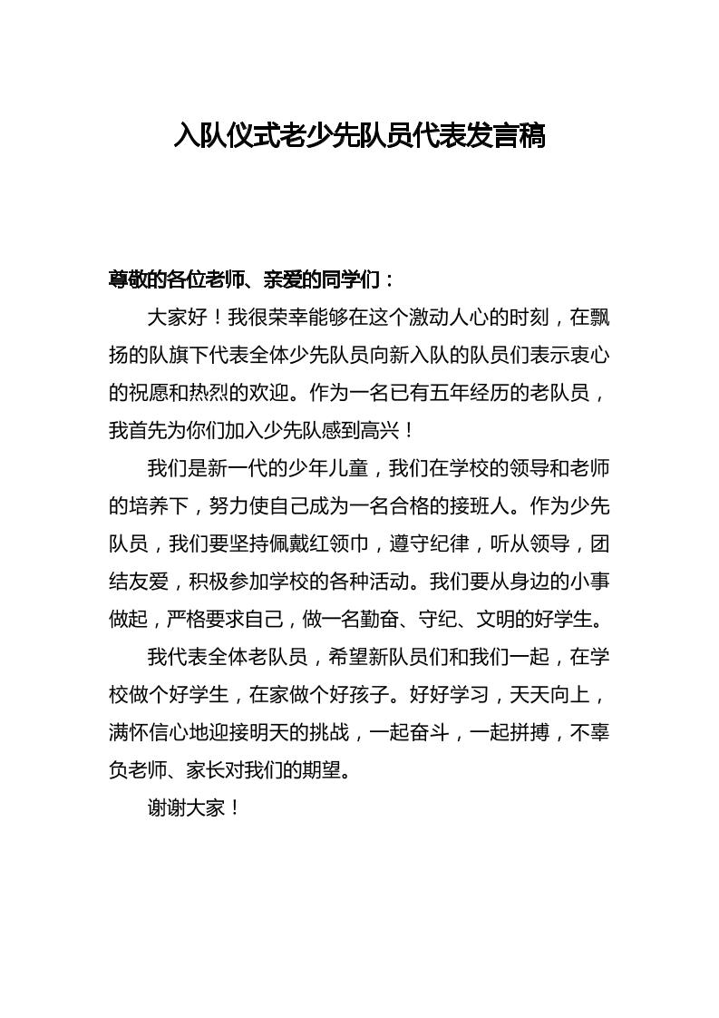 入队仪式老少先队员代表发言稿-教务资料网