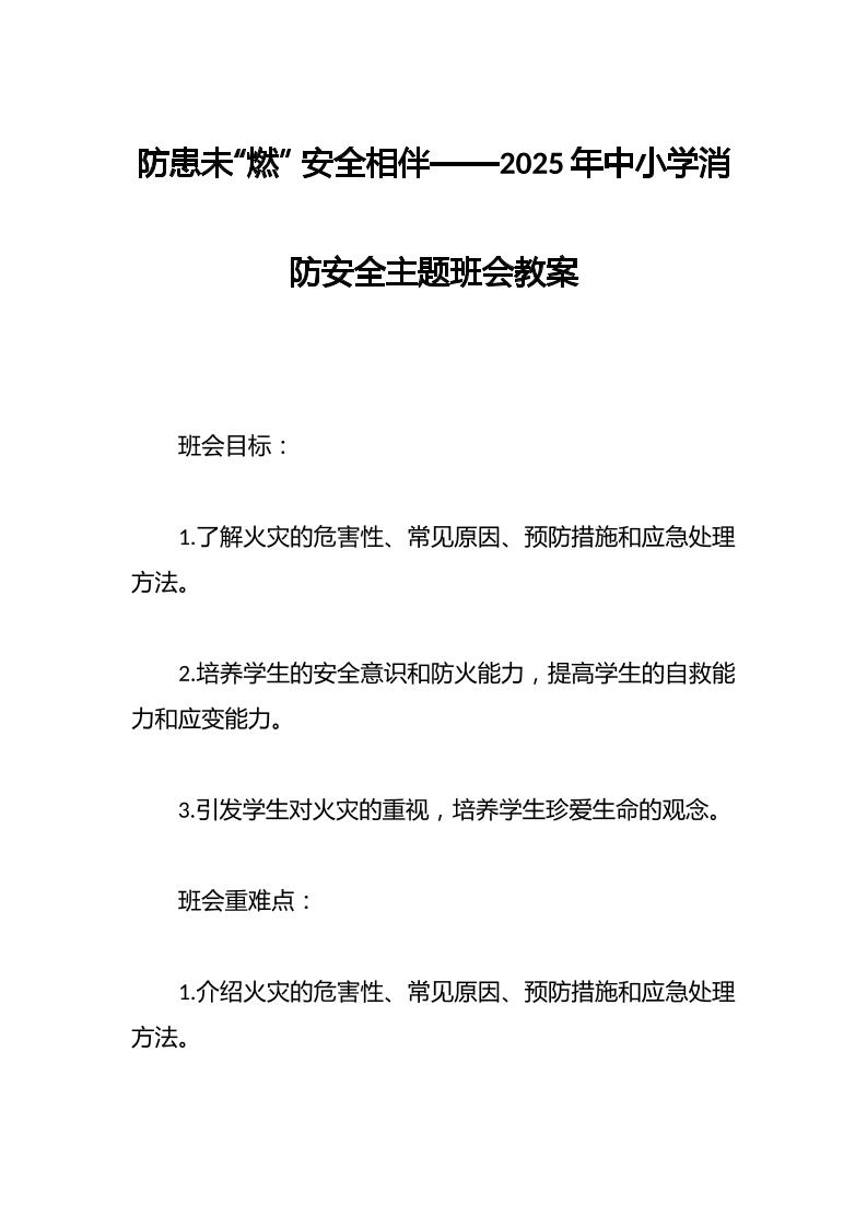 防患未“燃”安全相伴——2025年中小学消防安全主题班会教案-教务资料网