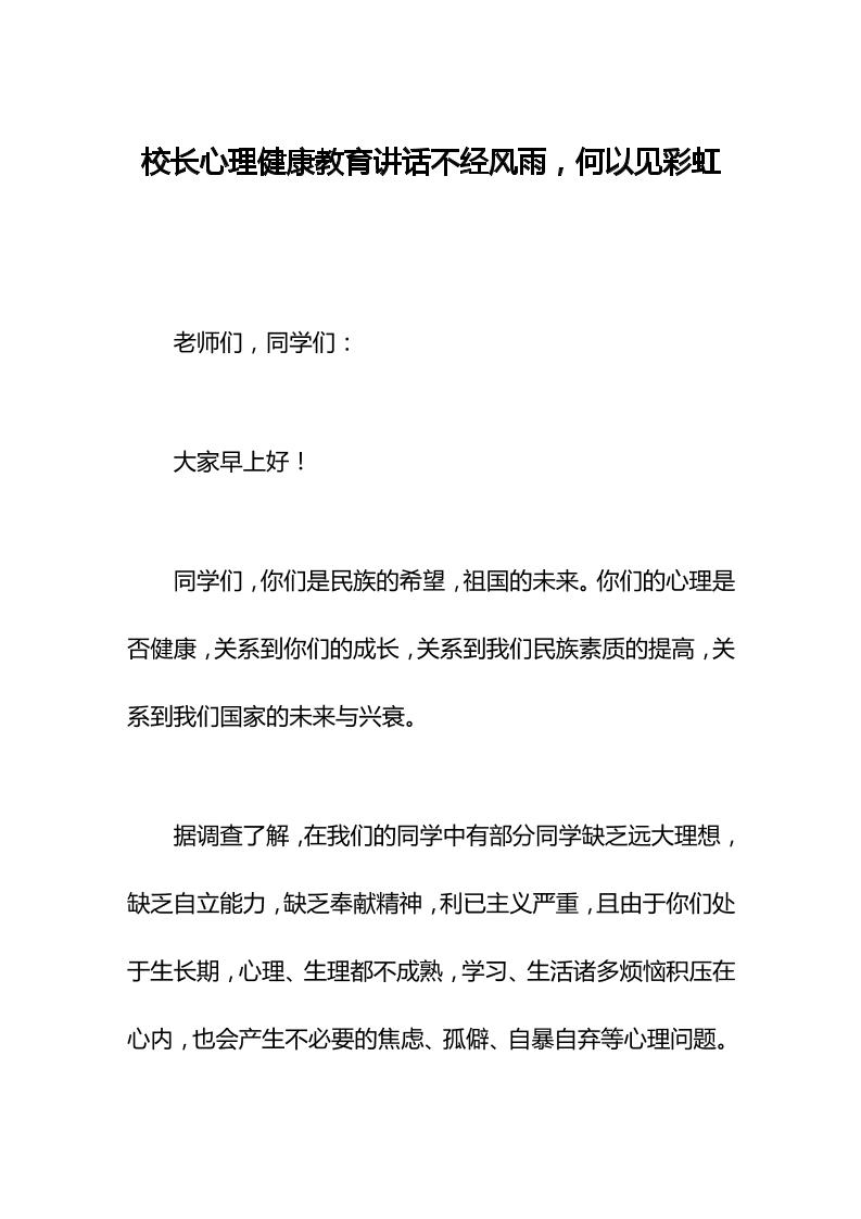 校长心理健康教育讲话不经风雨，何以见彩虹-教务资料网