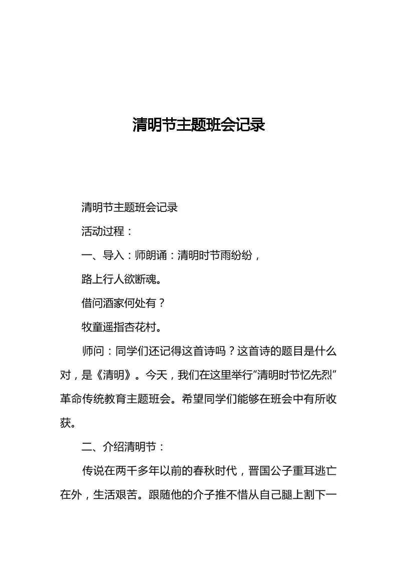 [范本]清明节主题班会记录1-教务资料网