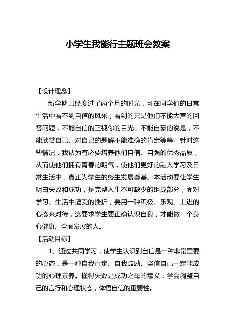 小学生我能行主题班会教案-教务资料网