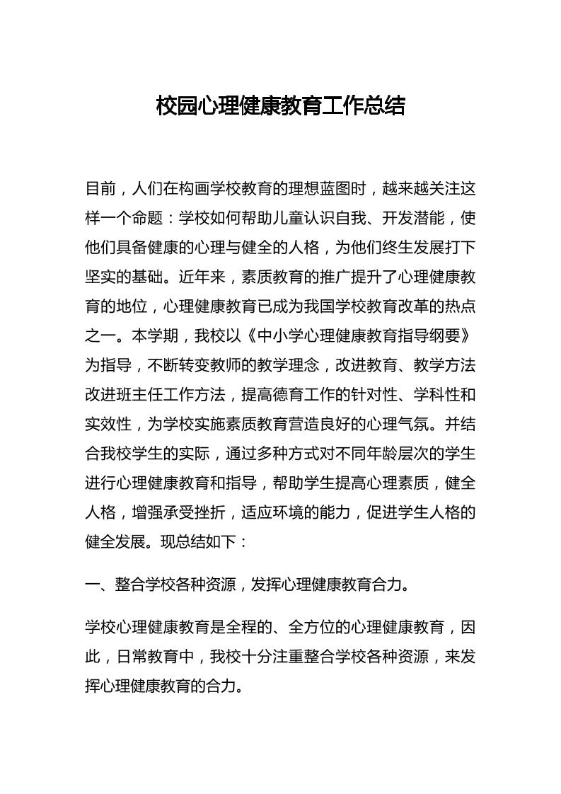 35.校园心理健康教育工作总结-教务资料网