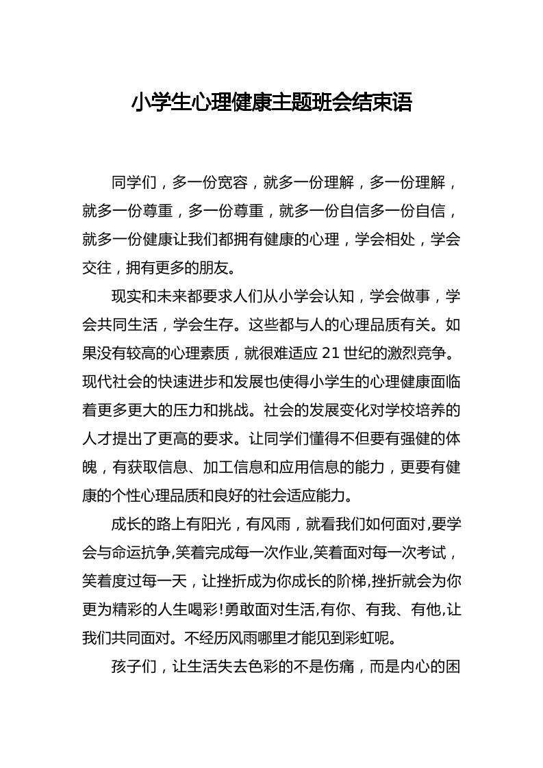 小学生心理健康主题班会结束语-教务资料网