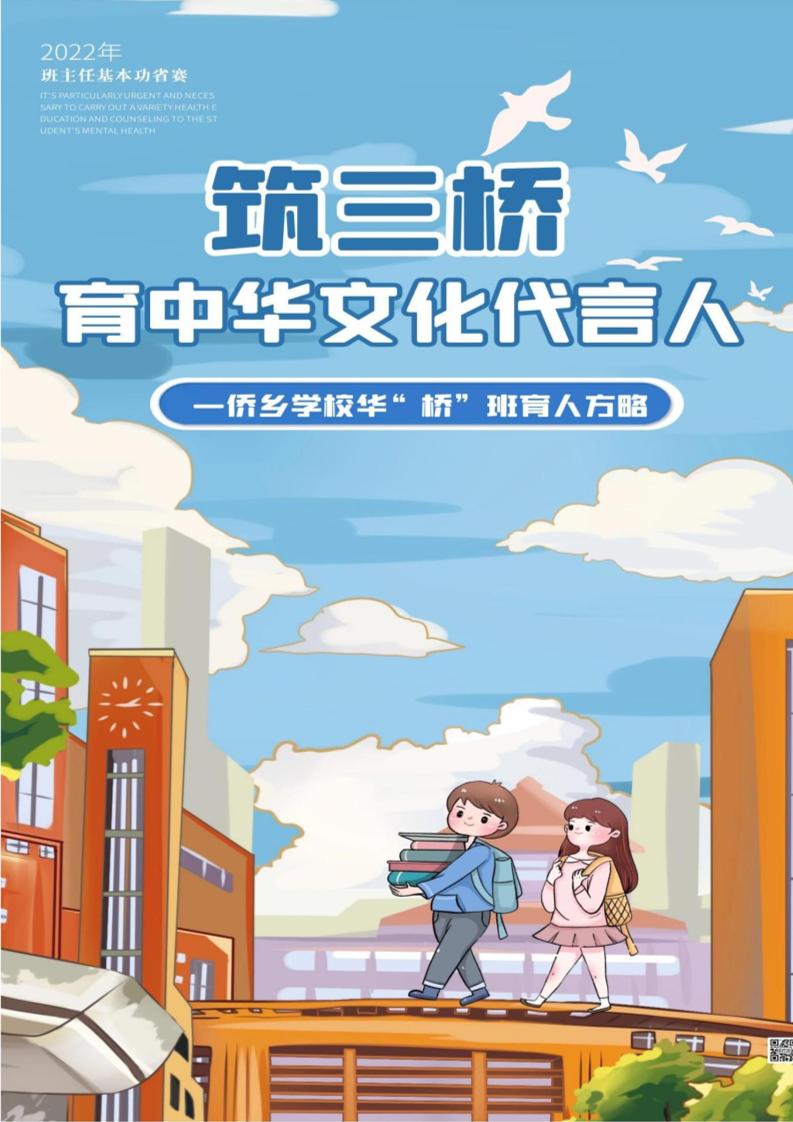 【中学】【带班育人方略】筑三桥育中华文化代言人-教务资料网