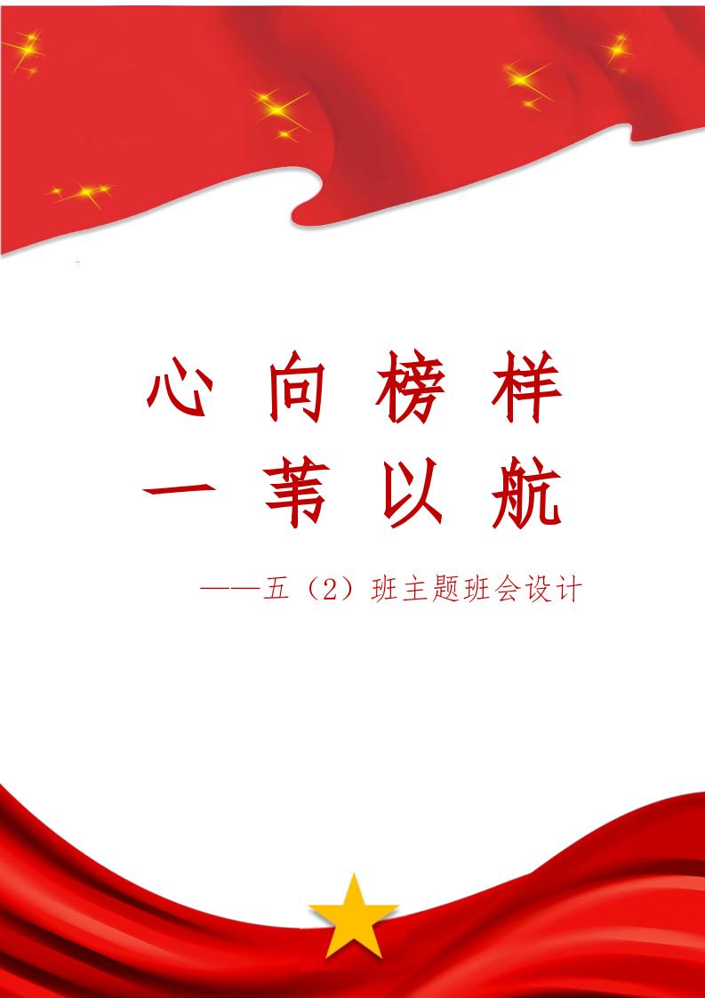 【小学】【主题班会】心向榜样一苇以航-教务资料网
