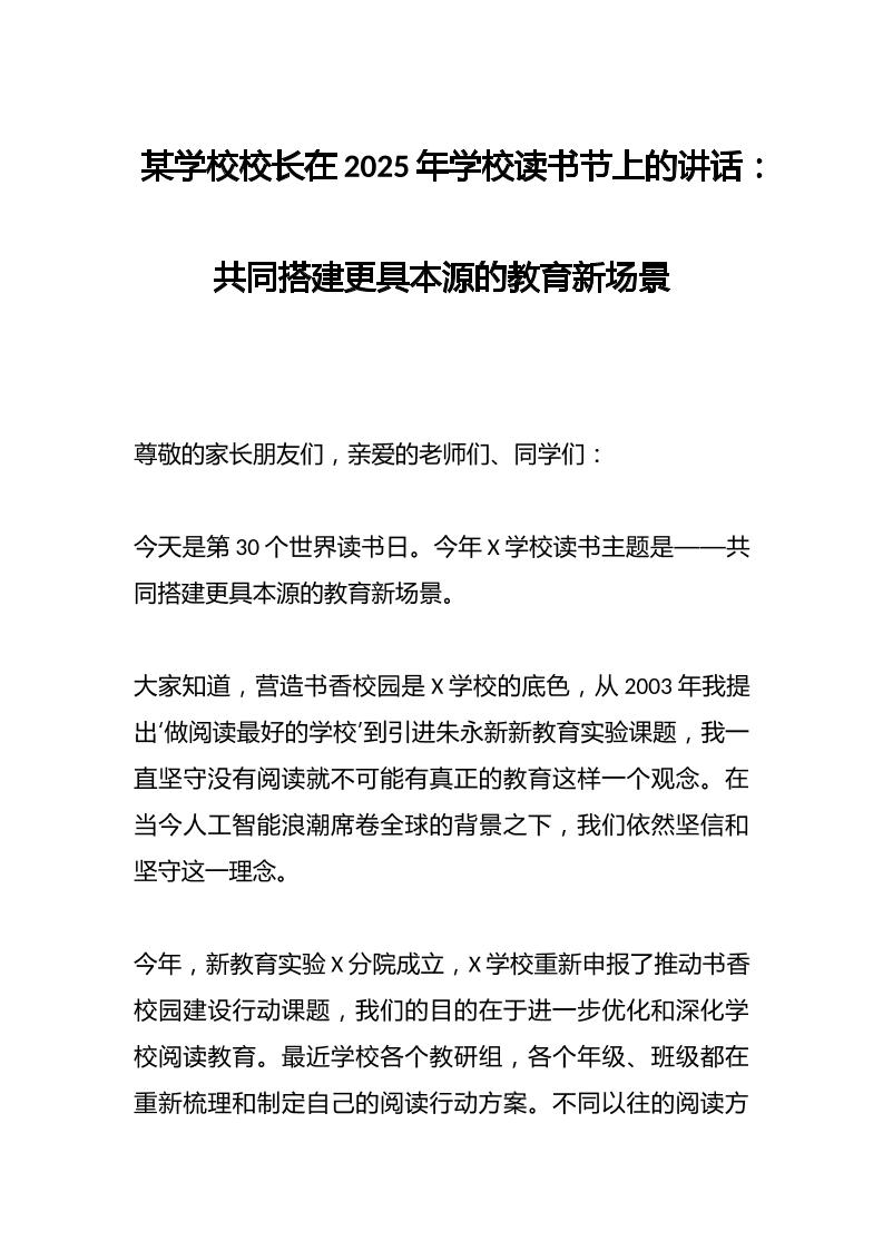某学校校长在2025年学校读书节上的讲话：共同搭建更具本源的教育新场景-教务资料网