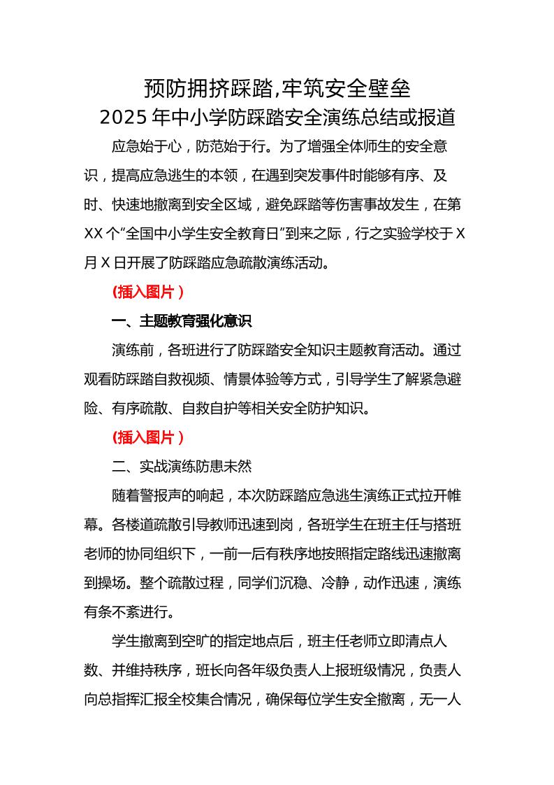 12.2024年中小学生防踩踏安全演练活动总结或报道-教务资料网