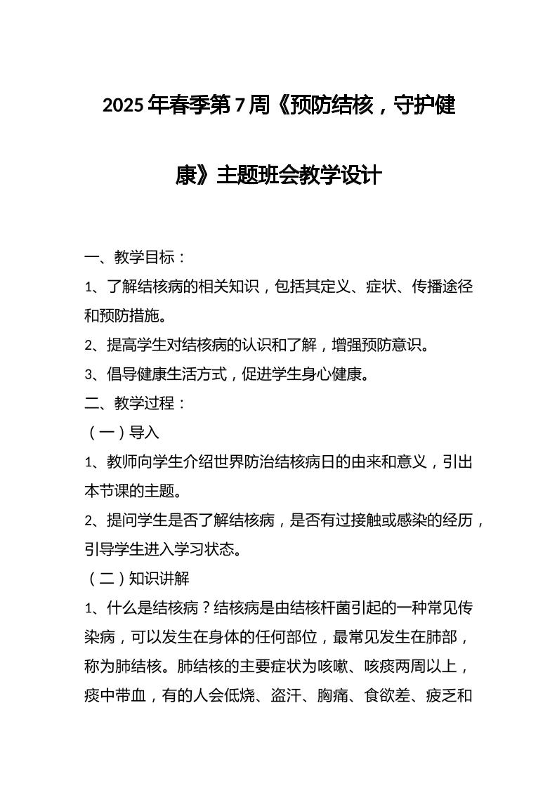 2025年春季第7周《预防结核，守护健康》主题班会教学设计-教务资料网