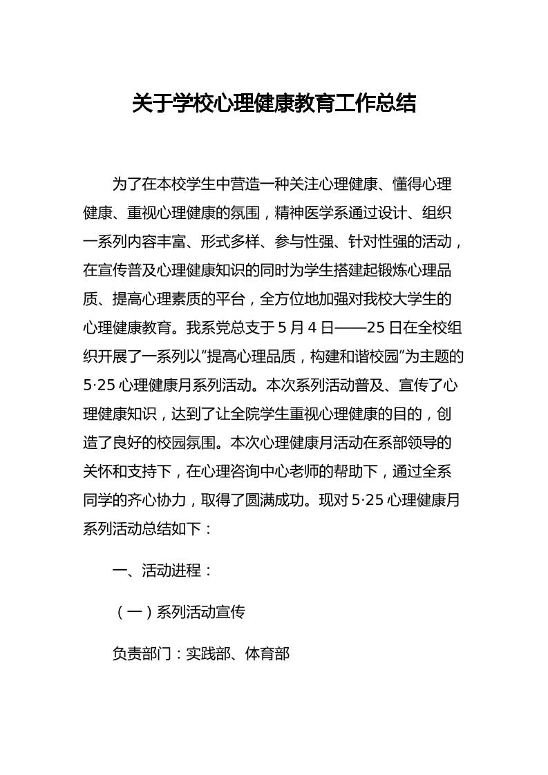 31.关于学校心理健康教育工作总结-教务资料网