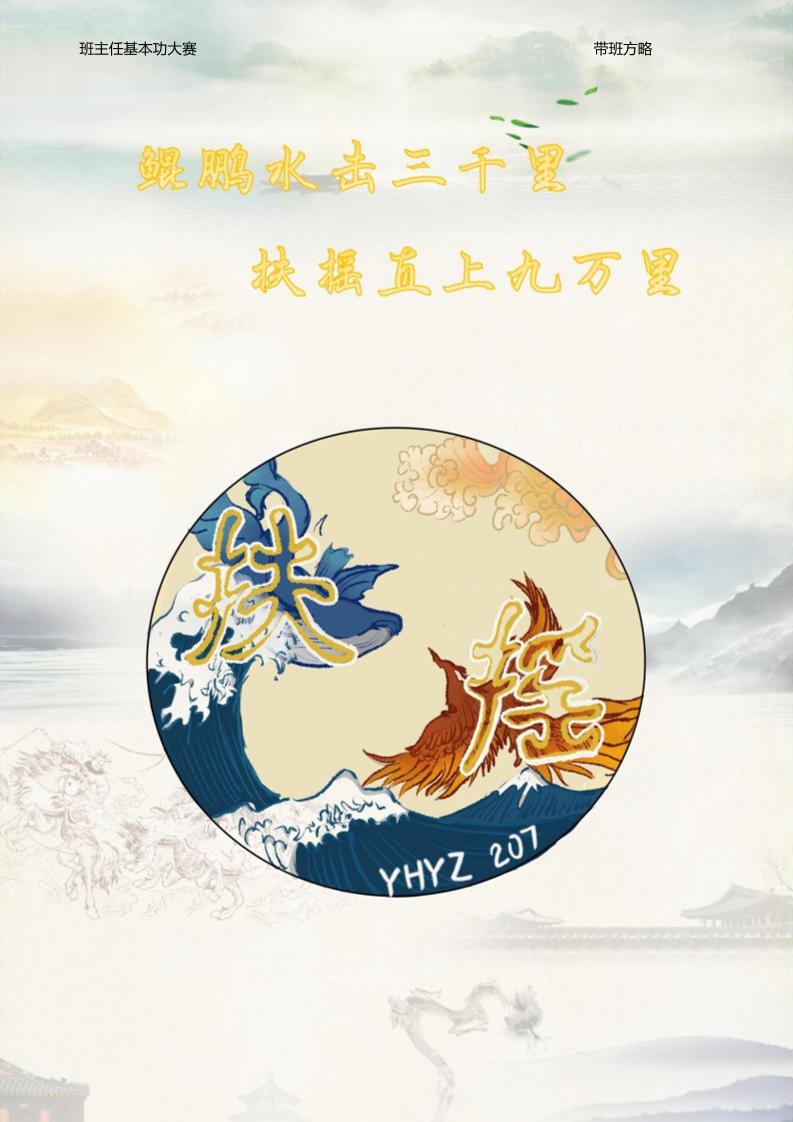 06【高中】【带班育人方略】《鲲鹏水击三千里，扶摇直上九万里》-教务资料网