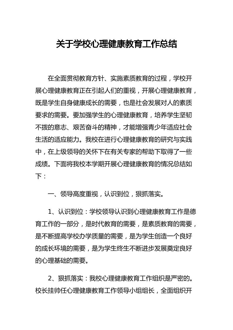 28.关于学校心理健康教育工作总结-教务资料网