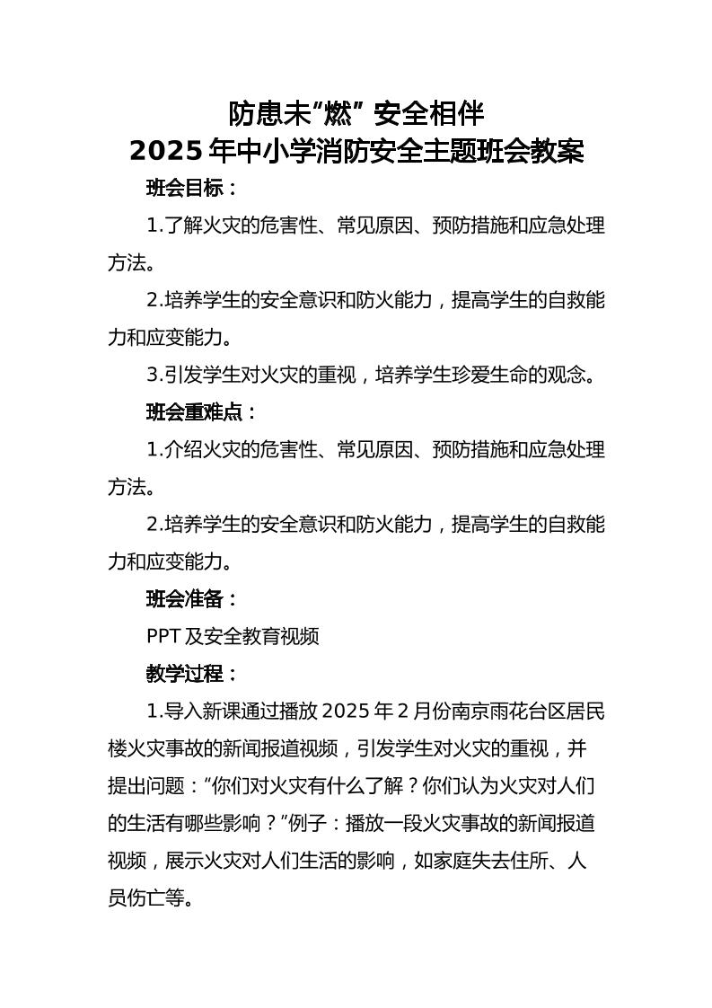 5.2025年中小学生消防安全主题班会教案-教务资料网