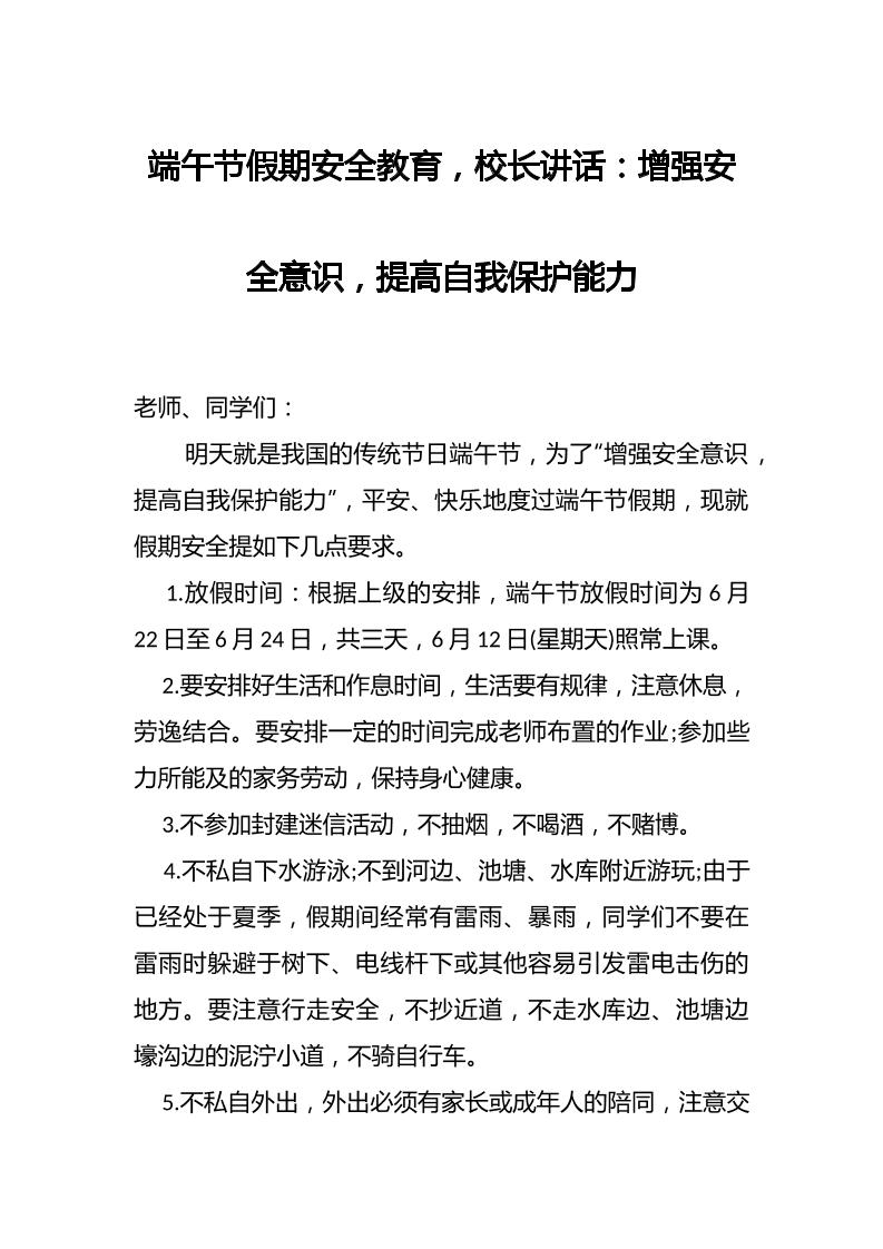 端午节假期安全教育，校长讲话：增强安全意识，提高自我保护能力-教务资料网
