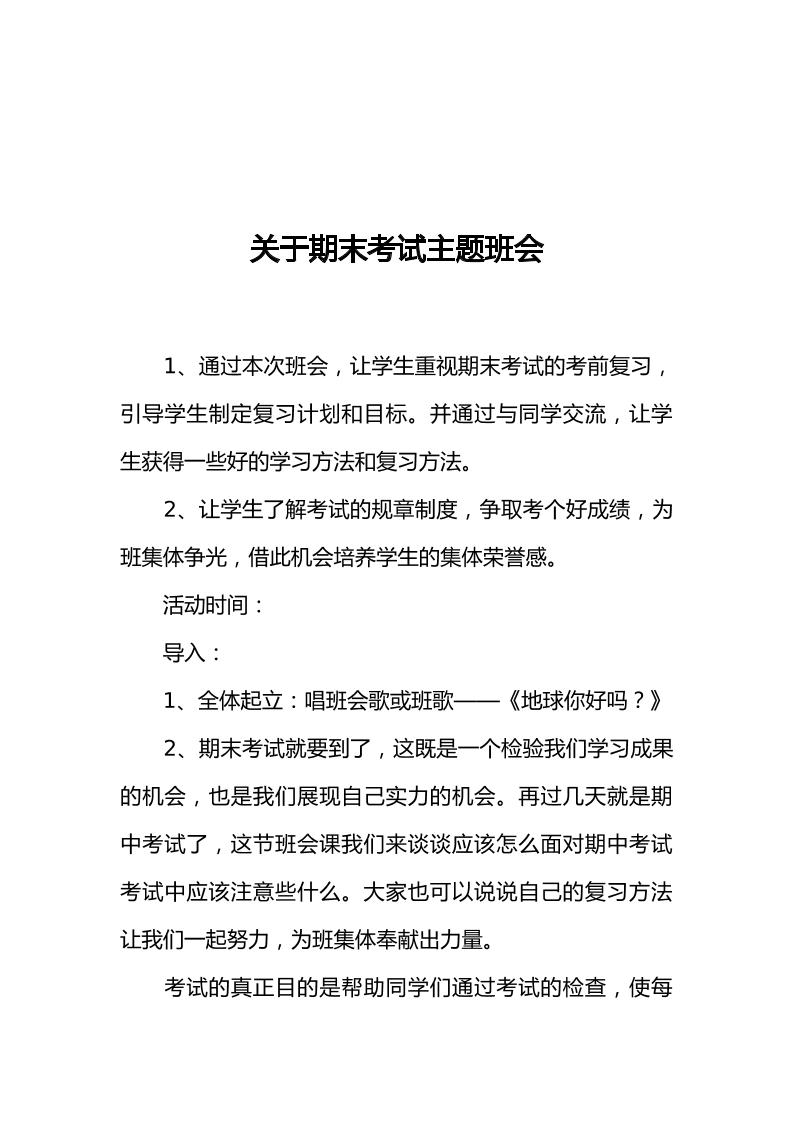 [范本]关于期末考试主题班会-教务资料网
