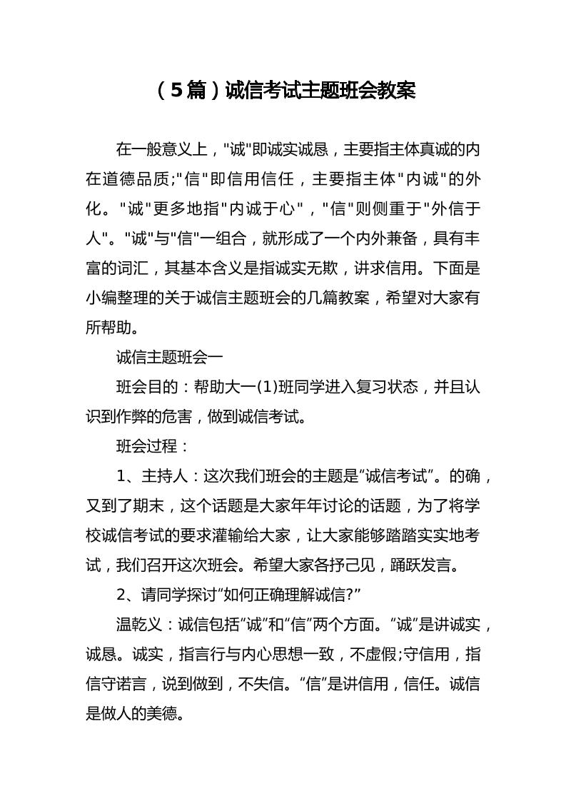 （5篇）诚信考试主题班会教案-教务资料网