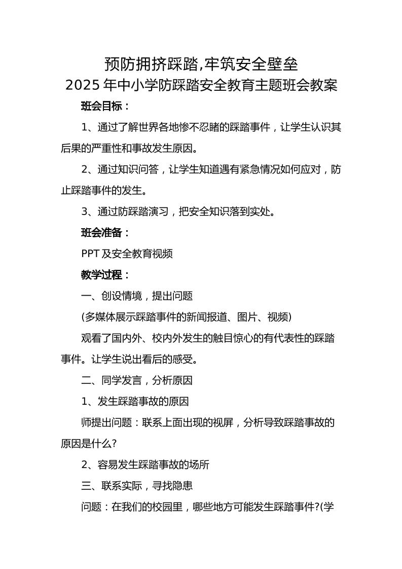 11.2025年中小学生防踩踏安全教育主题班会教案-教务资料网