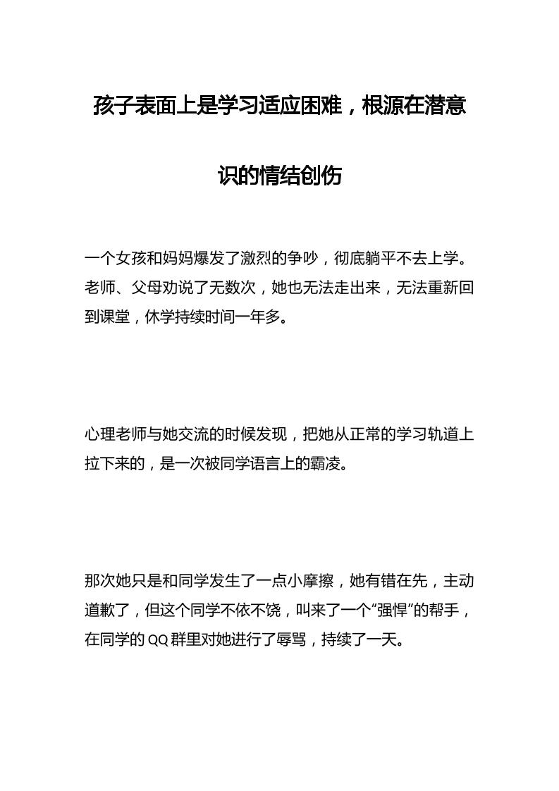 孩子表面上是学习适应困难，根源在潜意识的情结创伤-教务资料网